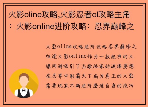 火影oline攻略,火影忍者ol攻略主角：火影online进阶攻略：忍界巅峰之征途