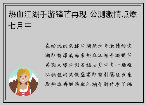 热血江湖手游锋芒再现 公测激情点燃七月中