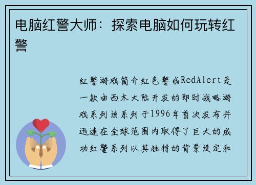 电脑红警大师：探索电脑如何玩转红警