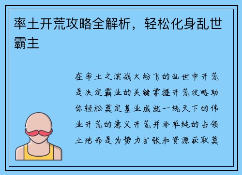 率土开荒攻略全解析，轻松化身乱世霸主