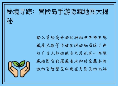 秘境寻踪：冒险岛手游隐藏地图大揭秘