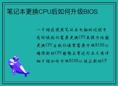 笔记本更换CPU后如何升级BIOS