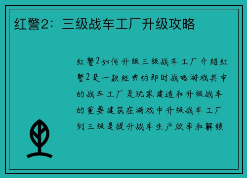 红警2：三级战车工厂升级攻略