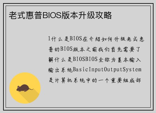 老式惠普BIOS版本升级攻略