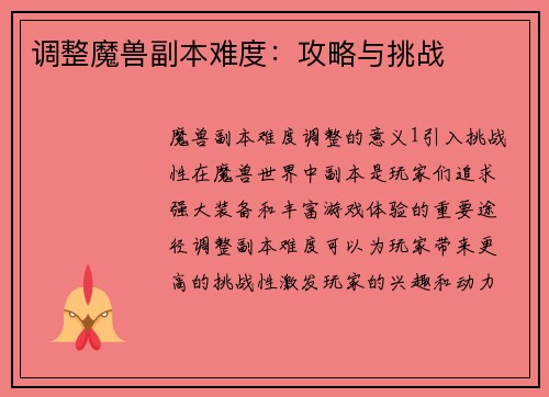 调整魔兽副本难度：攻略与挑战