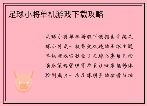 足球小将单机游戏下载攻略