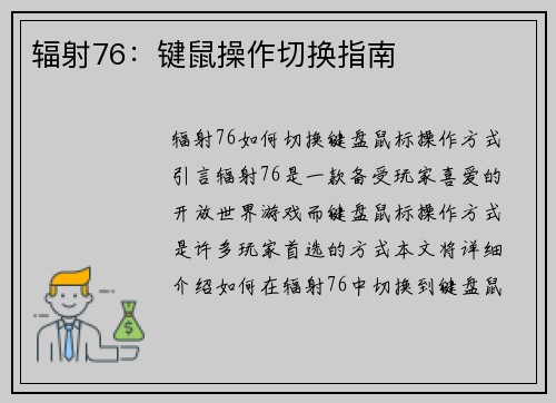 辐射76：键鼠操作切换指南