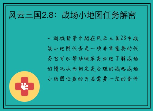 风云三国2.8：战场小地图任务解密