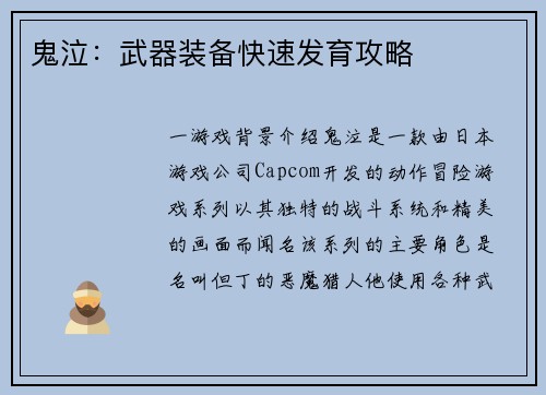 鬼泣：武器装备快速发育攻略