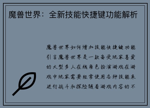 魔兽世界：全新技能快捷键功能解析