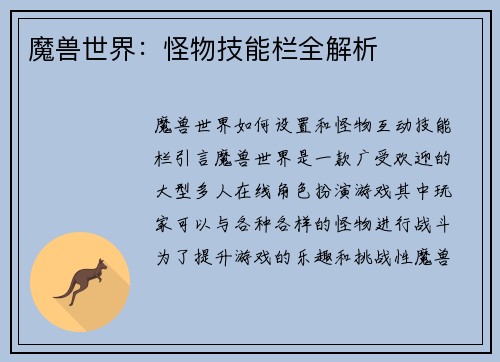 魔兽世界：怪物技能栏全解析