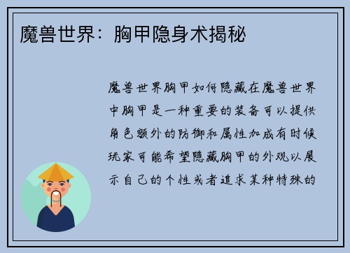 魔兽世界：胸甲隐身术揭秘