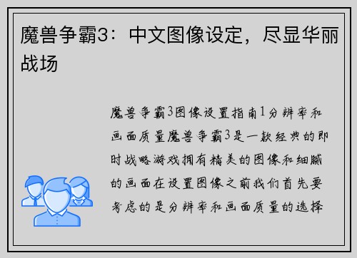 魔兽争霸3：中文图像设定，尽显华丽战场